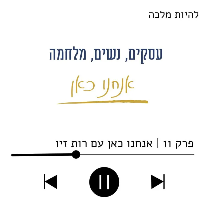תמונת פתיחה למאמר על פודקאסט להיות מלכה