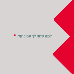 תמונת פתיח לסרטון העוסק בשאלה למה קשה לנו עם כסף