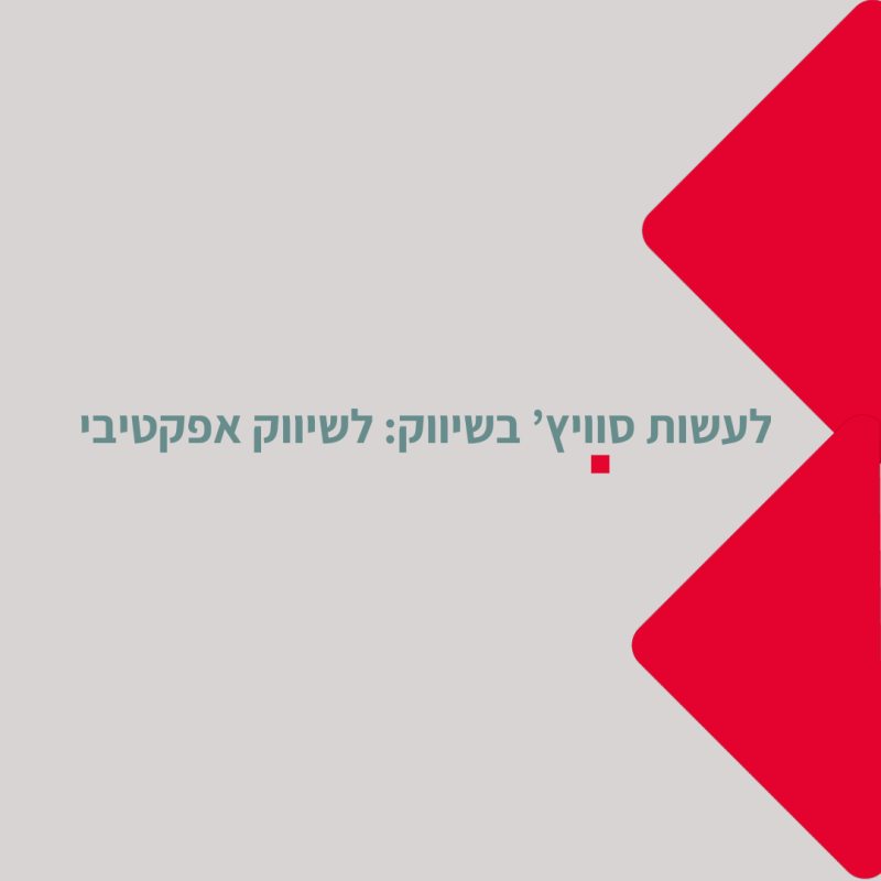 תמונה זו היא פתיח למאמר מידע על חשיבה אחרת לשיווק וכיצד היא מועילה להגברת השיווק