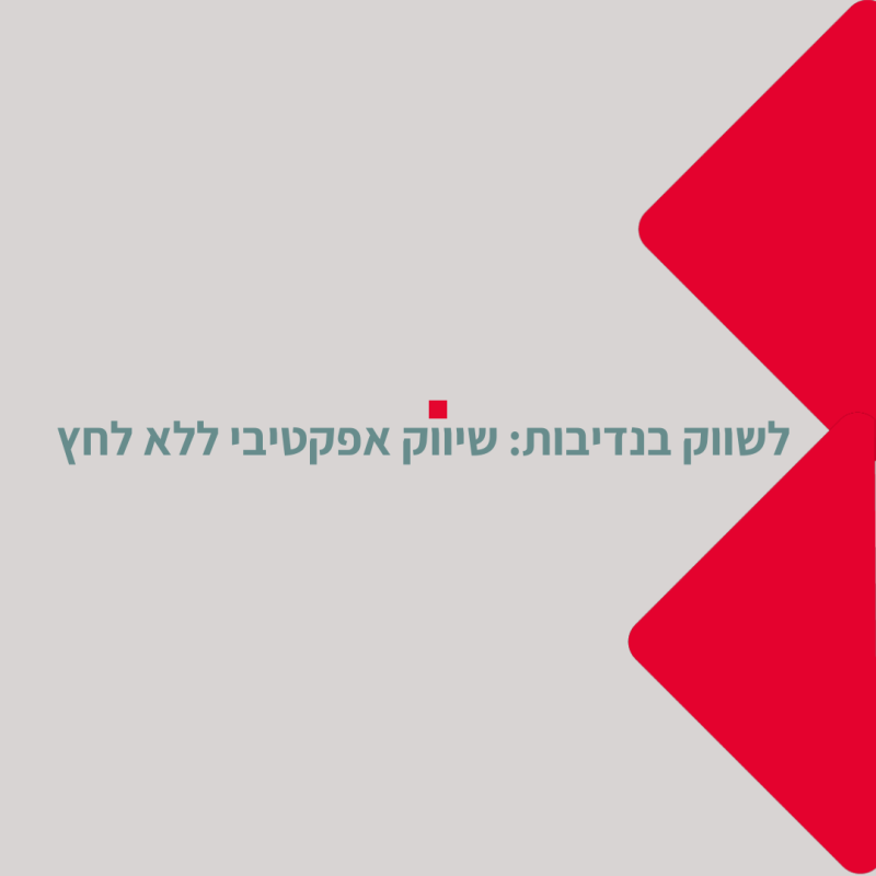 תמונה לפוסט בנושא שיווק בנדיבות וכיצד הוא משפיע על האפקטיביות השיווקית