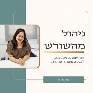 מרכז הידע תמונת פתיח לפוסט פודקאסט בנושא ניהול מהשורש, לעסקים מתמודדי טראומה
